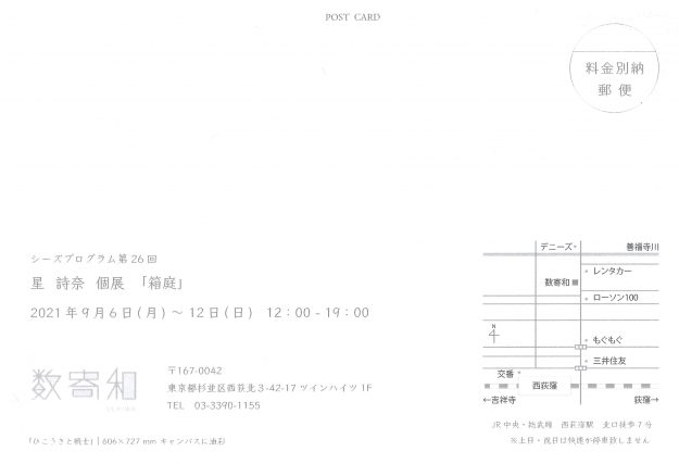 9/6~12 卒業生の星詩奈さんが数寄和(東京)で、個展「箱庭」を開催されます。1