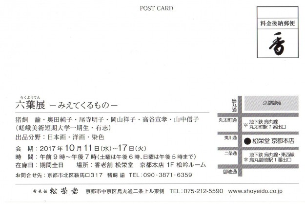 10/11~17嵯峨美術短期大学1期生のグループ展「六葉展―みえてくるものー」が、香老舗 松栄堂・京都本店で開催されます。1
