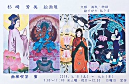 卒業生杉﨑芳美さんが「杉﨑芳美絵画展　絵姿ほとけさま」（4/27～5/8）と「杉﨑芳美絵画展」（5/18～6/6）を開催されます。0