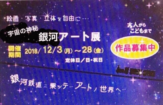 11/30まで、卒業生堀江陽子さんが運営する「アートギャラリーカレント」(高槻市)で、「宇宙の美☆銀河アート展」の作品を募集しています。0