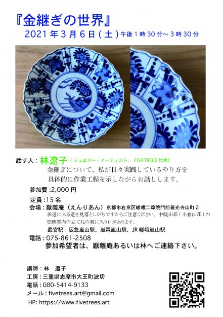 3/6卒業生林遼子さんが、講演会『金継ぎの世界』を開催されます。0