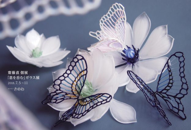 卒業生齋藤直さんが、ギャラリーきのわ(奈良市)で個展『「息を呑む」ガラス展』を開催されます。また、「第7回現代ガラス展 in 山陽小野田」では、特別出品作品が展示されます。0