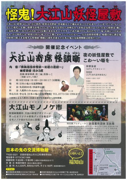 7/14~9/2本学妖怪藝術団体「百妖箱」(学生団体)が、大江山・日本の鬼の交流博物館「怪鬼!大江山妖怪屋敷」で作品展示などを行います。1