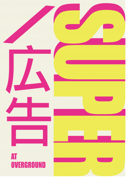 10/4～11/4卒業生下田哲也さんが京都・西院、BAR OVERGROUNDでグループ展『SUPER / 広告』を開催されます。0