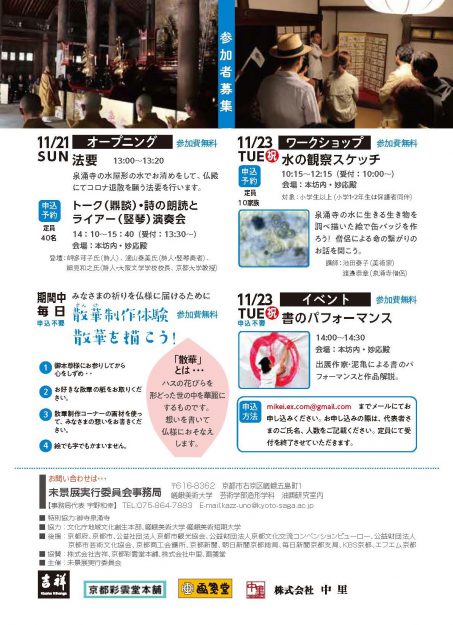 11/21~12/5芸術学部 宇野和幸教授等が御寺泉涌寺で「未景2021 ―御寺・ART・いのり- あかるい水になるように」を開催します。3