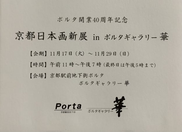 11/17～29卒業生で短期大学非常勤講師の鳥山武弘さん、がポルタギャラリー華(京都)で開催される『京都日本画新展inポルタギャラリー華』に参加されます。0