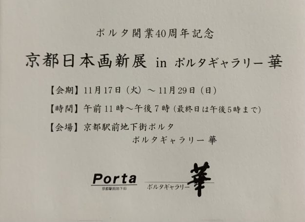11/17~29卒業生で短期大学非常勤講師の鳥山武弘さん、がポルタギャラリー華(京都)で開催される『京都日本画新展inポルタギャラリー華』に参加されます。0