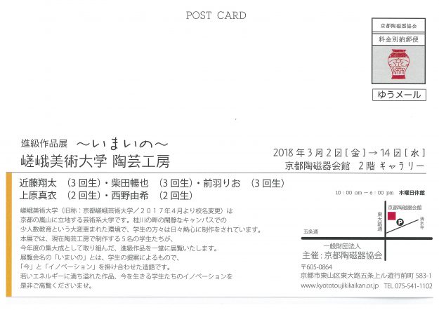 3/2～14京都陶磁器会館で、嵯峨美術大学陶芸工房進級作品展『いまいの』を開催します。1