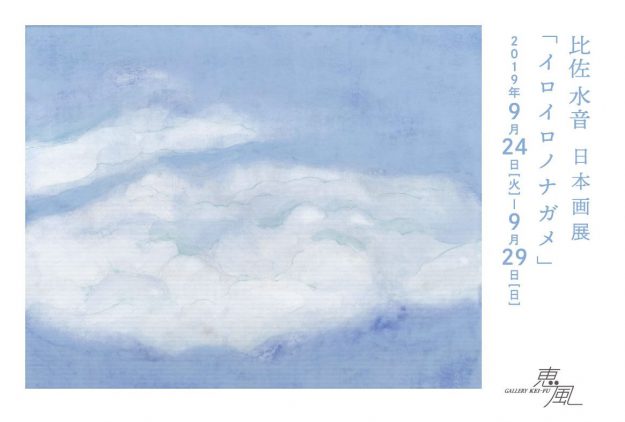9/24～29卒業生比佐水音さんが、ギャラリー恵風（京都）で個展「イロイロノナガメ」を開催されます。0