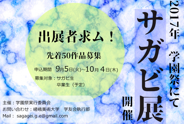 【募集】学園祭実行委員会よりサガビ展への出展作家の募集0