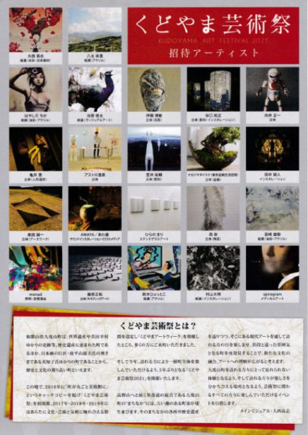 9/19～10/17卒業生藤原正和さんが、「くどやま芸術祭2021」(和歌山)の招待アーティストとして 作品を展示されています。1
