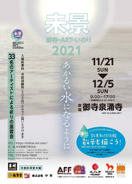 11/21~12/5芸術学部 宇野和幸教授等が御寺泉涌寺で「未景2021 ―御寺・ART・いのり- あかるい水になるように」を開催します。0