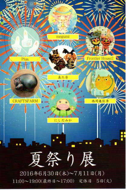 6/30~7/11卒業生井上亜耶さんが代表を務める『Plus.』が、Gallery幹で開催される「夏祭り展」に出品されます。0