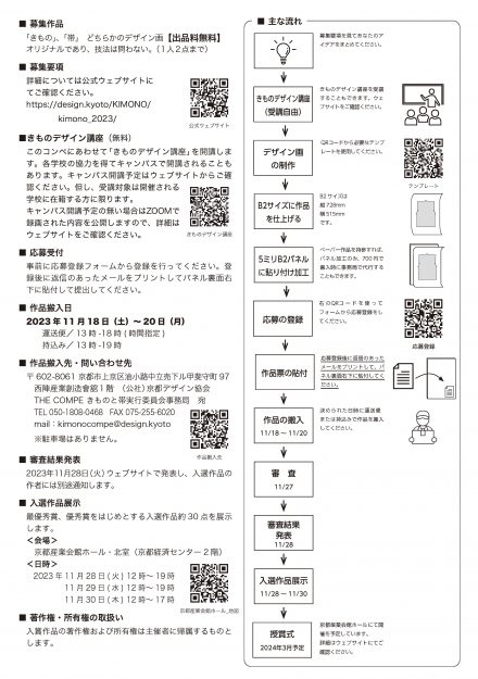 「THE COMPEきものと帯」で井上仁唯奈さんが最優秀賞の京都市長賞、坂田夕空さんが公益社団法人京都デザイン協会理事長賞、丸田千夏さんがNHK 京都放送局賞を受賞、他本学学生が多数入選しました。1