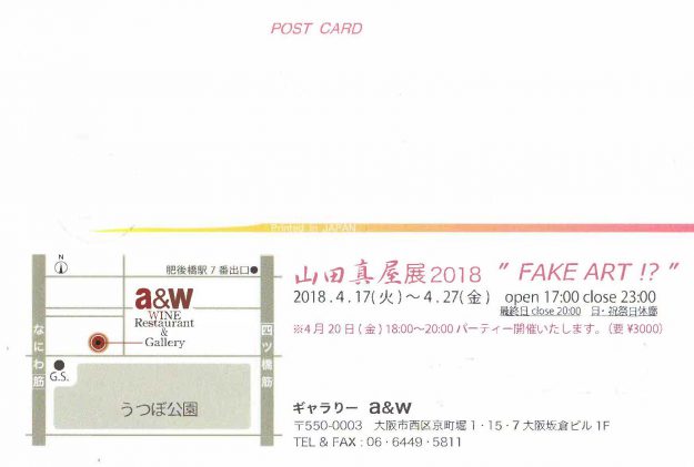 4/17～27本学名誉教授 藤本秀樹先生が、ギャラリーa&w（大阪）で個展「”FAKE  ART!?”」を開催されます。1