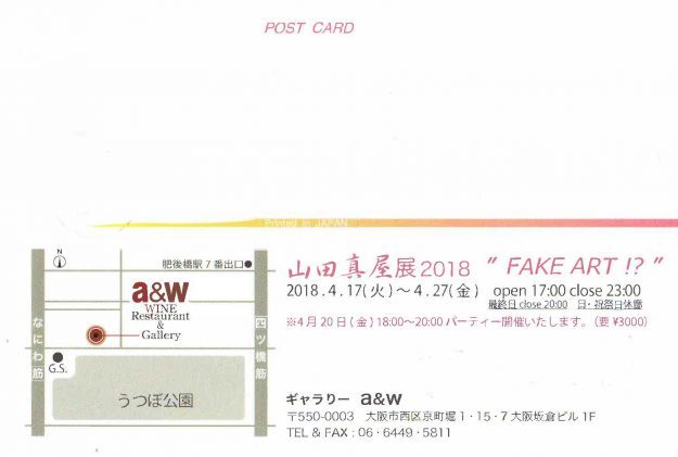4/17~27本学名誉教授 藤本秀樹先生が、ギャラリーa&w(大阪)で個展「”FAKE ART!?”」を開催されます。1