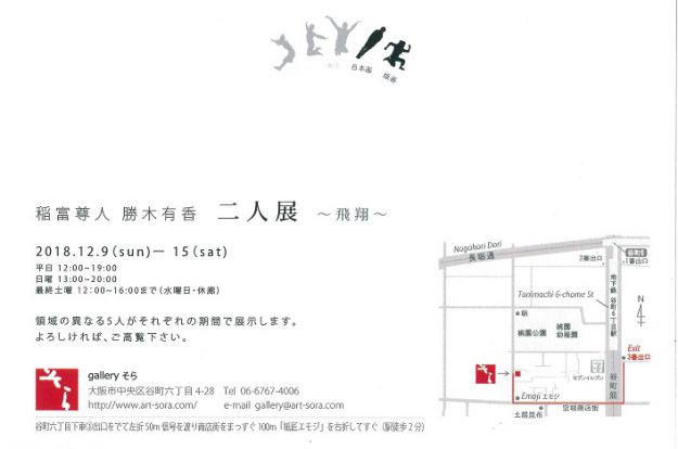 12/9～15在学生の稲富尊人さん・勝木有香さんが大阪・ギャラリーそらで『二人展』～飛翔～を開催します。1