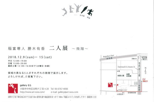 12/9~15在学生の稲富尊人さん・勝木有香さんが大阪・ギャラリーそらで『二人展』~飛翔~を開催します。1