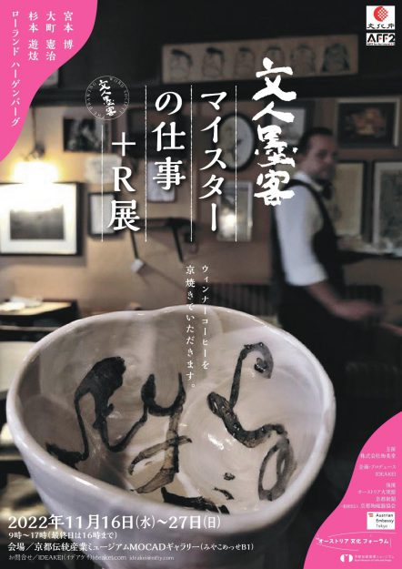 11/16～27 卒業生の阪部恵子さんが企画された「文人墨客 マイスターの仕事+R展」がみやこめっせ京都伝統産業ミュージアムで開催されます。0