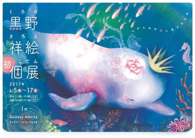 6/5~17、卒業生黒野祥絵さんが大阪・ギャラリーAmritaで初個展を開催されます。0