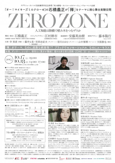 10/17(土)、18(日)江村耕市教授が舞台実験空間「ZERO ZONE」に参加します。1