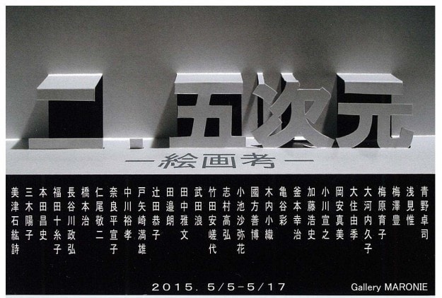 5/5～名誉教授奈良平宣子先生、卒業生の辻田恭子さん、岡安真美さんが、「二．五次元　－絵画考－」に参加されます。0