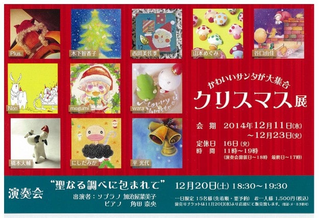 12/11～23卒業生井上亜耶さんが代表のＰｌｕｓがGallery幹の『クリスマス展』に参加します0