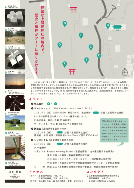 11/14～22大森正夫芸術学部教授が実行委員長の「京都歴史環境芸術祭」が開催されます。1
