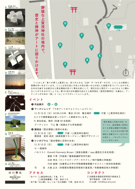 11/14~22大森正夫芸術学部教授が実行委員長の「京都歴史環境芸術祭」が開催されます。1