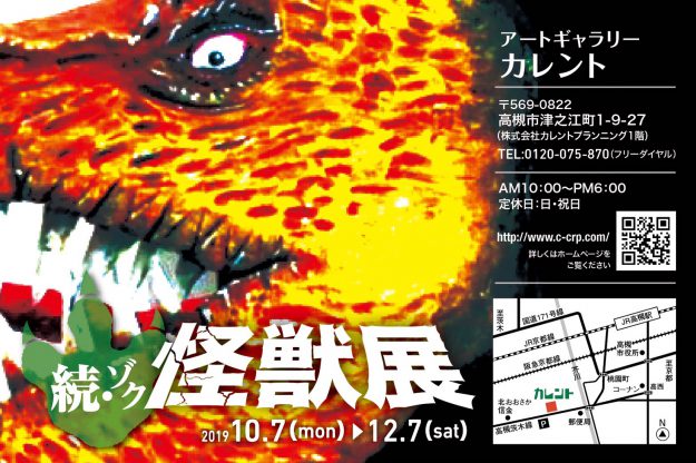 10/7～12/7卒業生堀江陽子さんが運営する「アートギャラリーカレント」（高槻市）で、「続・ゾク怪獣展」を開催中です。0