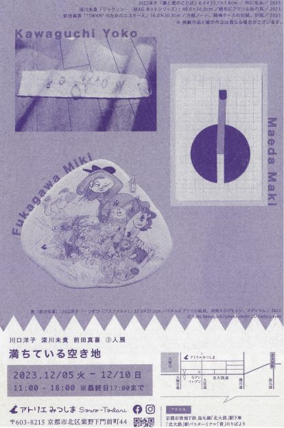 12/5~10 卒業生の川口洋子さん、深川未貴さん、前田真喜さんがアトリエみつしま(京都)でグループ展「満ちている空き地」を開催されます。1