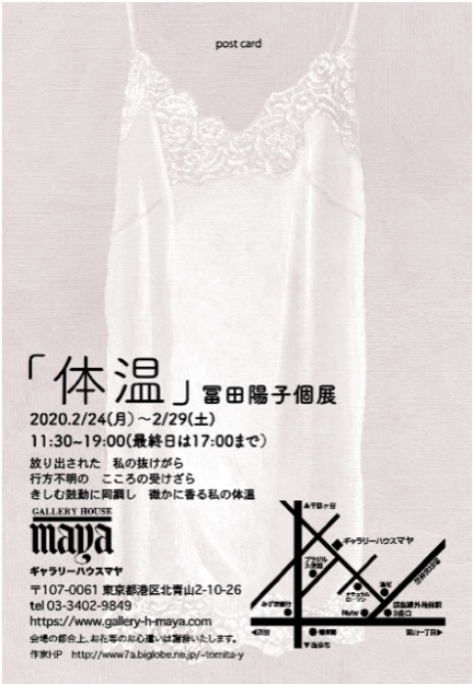 2/24～29卒業生冨田陽子さんが、ギャラリーハウスマヤ（東京）で個展「体温」を開催されます。0