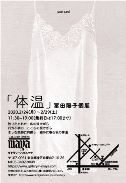 2/24~29卒業生冨田陽子さんが、ギャラリーハウスマヤ(東京)で個展「体温」を開催されます。0