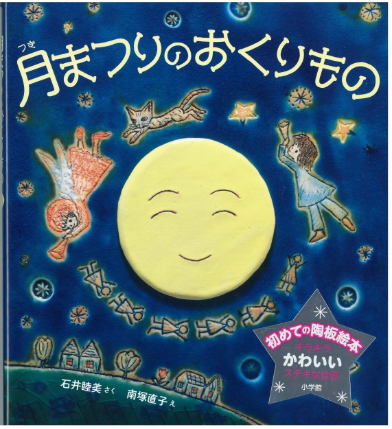 2015年度まで社会人特別研修生に在籍されていた南塚直子さんが陶板絵本『月まつりのおくりもの」を出版されました。0