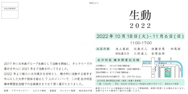 10/18~11/6 北島文人専任講師、池上真紀非常勤講師、卒業生田住真之介さん、三好温人さん、田尾桜さんが白沙村荘 橋本関雪記念館(京都)で「生動 2022」を開催します。1