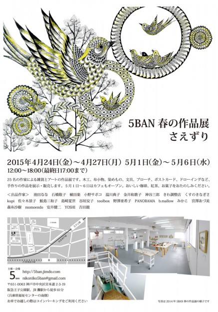 4/24～短期大学部神谷三郎准教授が「5BAN春の作品展　さえずり」に出品します。1