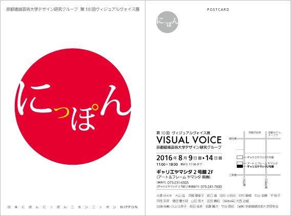 8/9～14京都嵯峨芸術大学「デザイン研究グループ Visual Voice」の展覧会を開催します。0