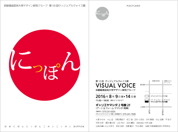 8/9~14京都嵯峨芸術大学「デザイン研究グループ Visual Voice」の展覧会を開催します。0