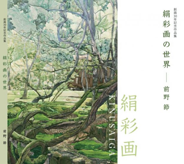 卒業生前野節さんが、オリジナル絵画「絹彩画」創画30年記念展を東京と名古屋で開催されます。1