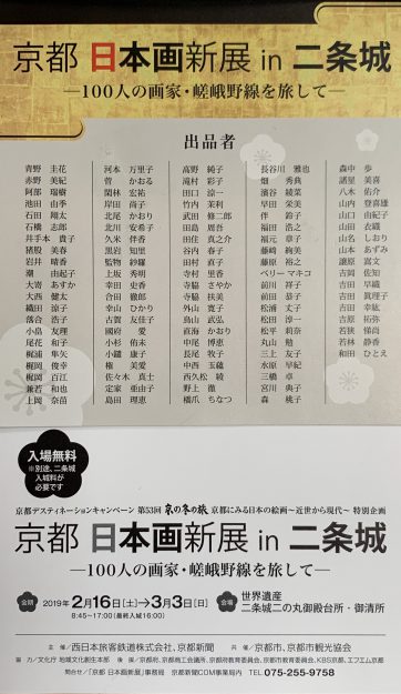 2/16~3/3卒業生で講師の鳥山武弘さんが、「京都日本画新展in二条城」に出品されています。0