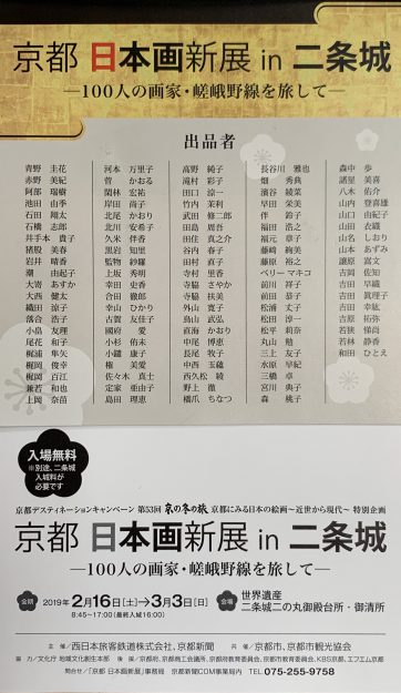 2/16～3/3卒業生で講師の鳥山武弘さんが、「京都日本画新展in二条城」に出品されています。0