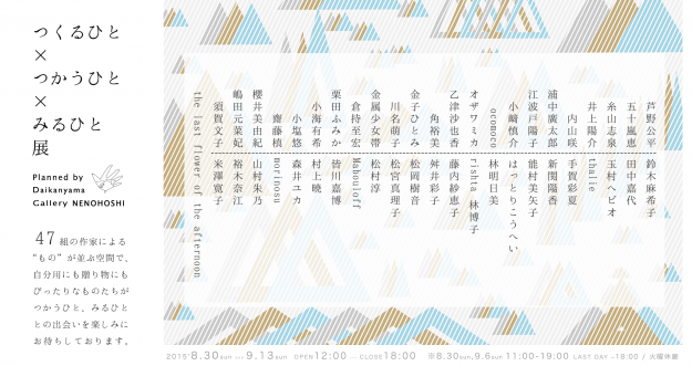 8/30～9/13卒業生山村朱乃さんが東京で「つくるひと×みるひと×つかうひと」展の出品します。0