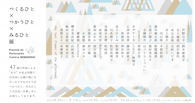 8/30~9/13卒業生山村朱乃さんが東京で「つくるひと×みるひと×つかうひと」展の出品します。0