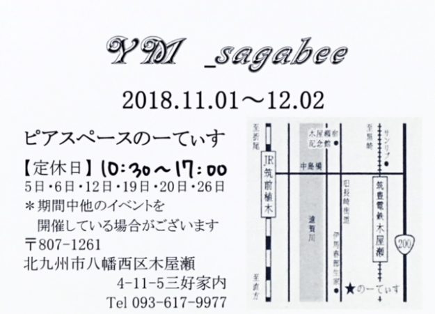 11/1~12/2卒業生杉崎芳美さん、鬼頭めぐみさんが、ピアスペースのーてぃす(北九州市)で「YM _sagabee」展を開催されます。2