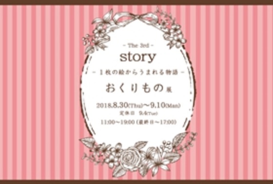 8/30～9/10卒業生いとうちまきさんが、ギャラリー幹（京都）の企画展「おくりもの展　story～１枚の絵からうまれる物語」に参加されます。0