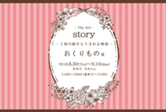 8/30~9/10卒業生いとうちまきさんが、ギャラリー幹(京都)の企画展「おくりもの展 story~1枚の絵からうまれる物語」に参加されます。0