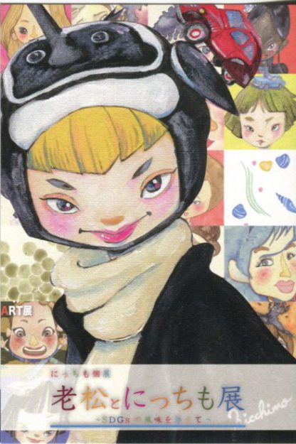 12/1~14 卒業生にっちもさんが、老松嵐山店(京都)で「老松とにっちも展」を開催されます。0