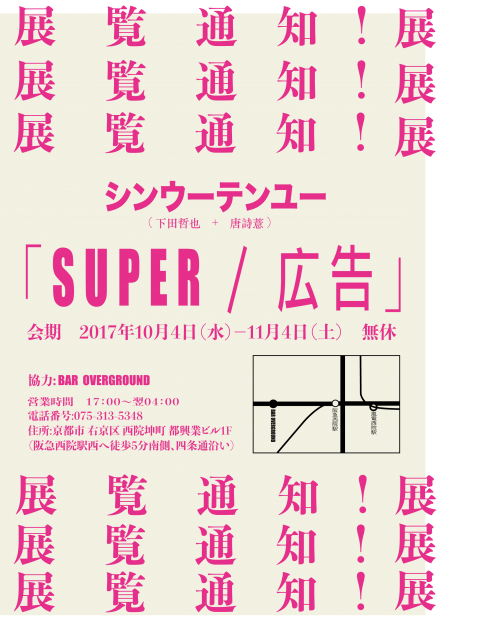 10/4～11/4卒業生下田哲也さんが京都・西院、BAR OVERGROUNDでグループ展『SUPER / 広告』を開催されます。1