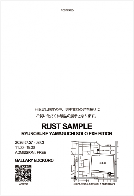 【7/27～8/3】嵯峨美術大学 油画・版画領域の山口隆之祐さんがGALLARY EDOKORO（京都）で「RUST SAMPLE」を開催されます。1