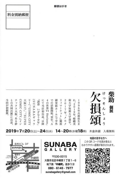 7/20～24卒業生柴助さんが、大阪・SUNABA GALLERYで個展『欠損頌（けっそんしょう）』を開催します。1
